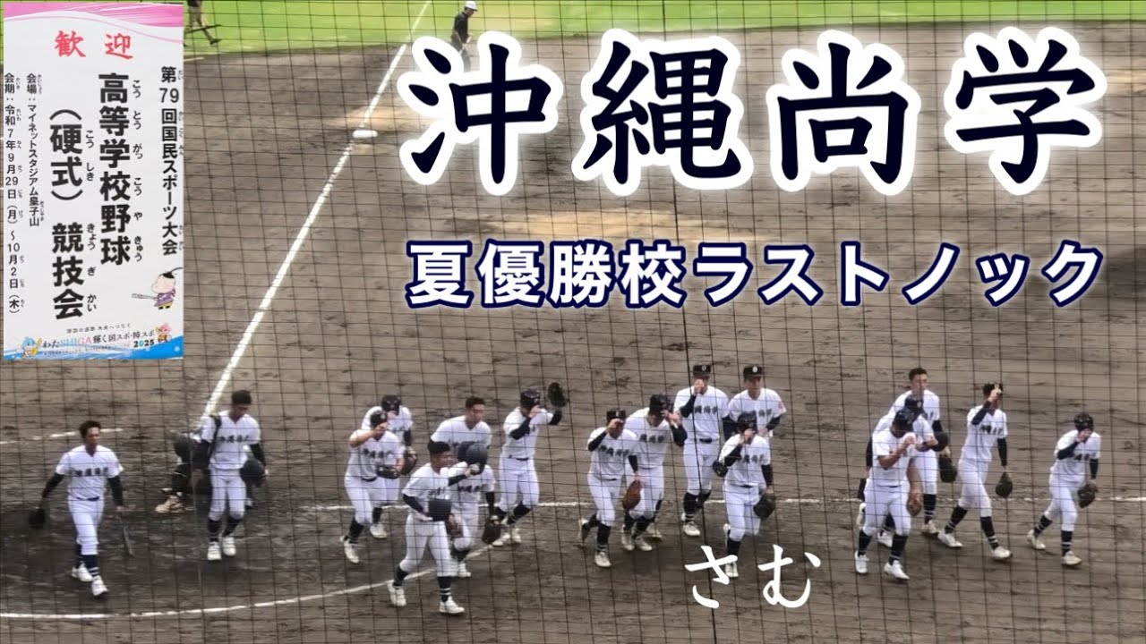 沖縄尚学 国スポラストノック』夏の甲子園優勝校 - YouTube