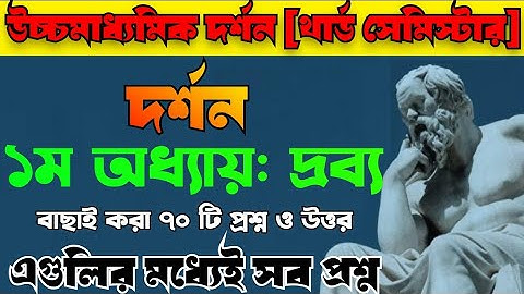 Hs 3rd semester  philosophy suggestion/উচ্চমাধ্যমিক দর্শন প্রথম অধ্যায় দ্রব্য/1st chapter Substance