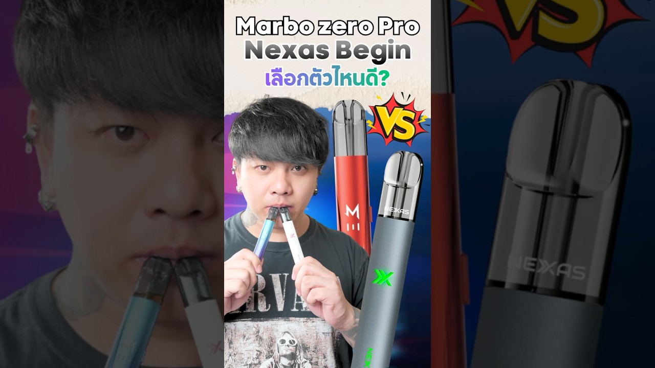 ศึกพอตเปลี่ยนหัว เทียบ Marbo Zero Pro vs Nexas Begin รุ่นไหนคุ้มกว่า