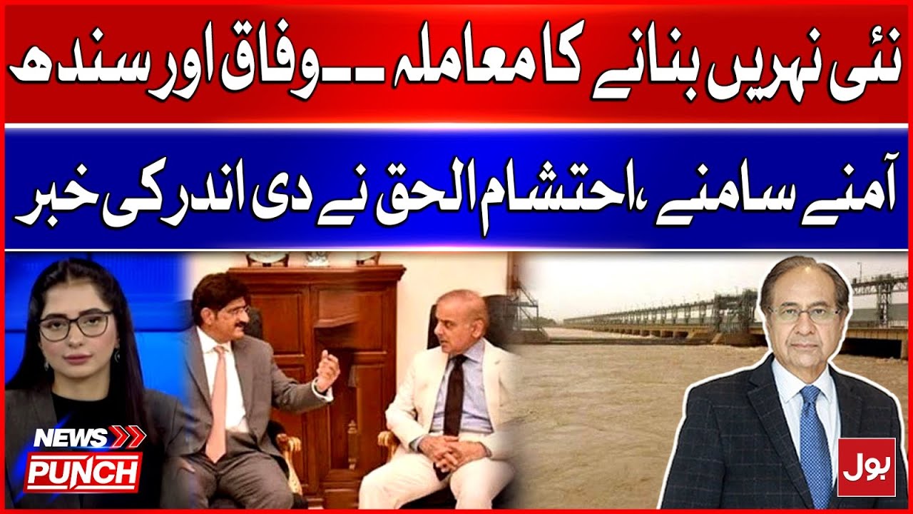 Issue of New Canals: Federation vs Sindh | Inside Story by Ehtisham ul Haq