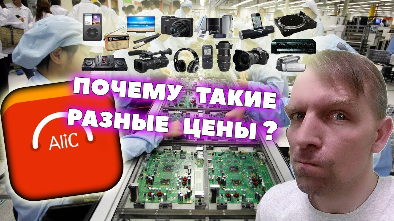Товары из Китая. Из чего складывается цена на электронику? Алиэкспресс ...
