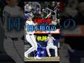 岡本和真が代表選手に成長するまで