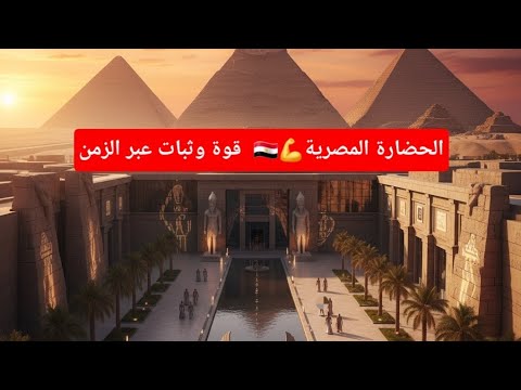 الحضارة المصرية القديمة الأهرامات المتحف المصري الكبير سر الحضارة المصرية القديمة والقوة الخالدة  الحضارة المصرية القديمة الأهرامات المتحف المصري الكبير سر الحضارة المصرية القديمة والقوة الخالدة