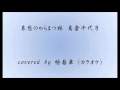 哀愁のから松林 島倉千代子 covered by 絵梨華 (カラオケ)