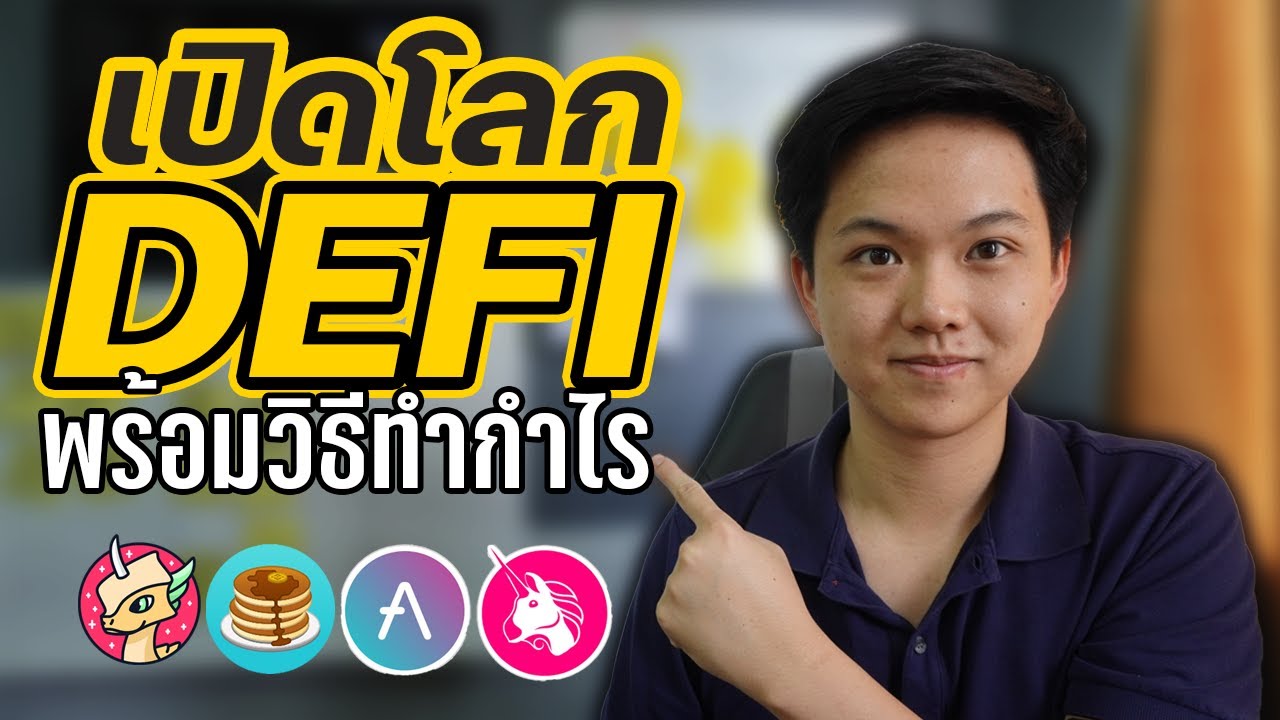 เปิดโลก DEFI สำหรับมือใหม่ชี้ช่องทางเพื่อไปต่อยอดด้วยตัวเอง