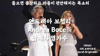 [playlist] 팝페라 명곡 안드레아 보첼리 Andrea Bocelli 들으면 웅장해지고 마음이 편안해지는 곡 음악 (with) Sarah Brightman 사라브라이트만
