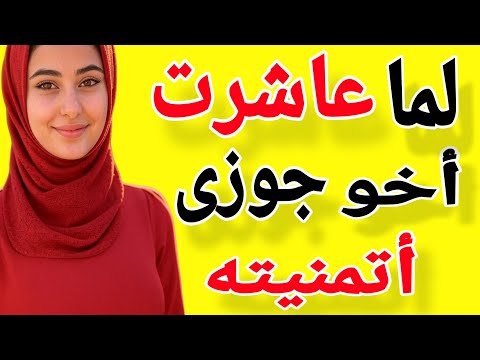 لما عاشرت أخو جوزي أتمنيته يكون بدل جوزي قصة حقيقية حكايتي حكاية قصتي