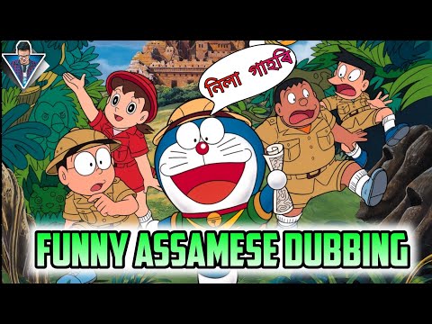 DORAEMON - FUNNY ASSAMESE DUBBING | নিলা গাহৰি - Part 3 | By Arnab JS