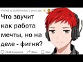 Какая работа мечты на самом деле полная фигня?