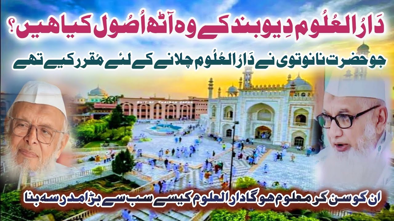 دارالعلوم دیوبند کے وہ آٹھ اُصُول کیا ہیں جو مولانا قاسم ناناتوی نےدارالعلوم کے لئے مقرر کیے تھے