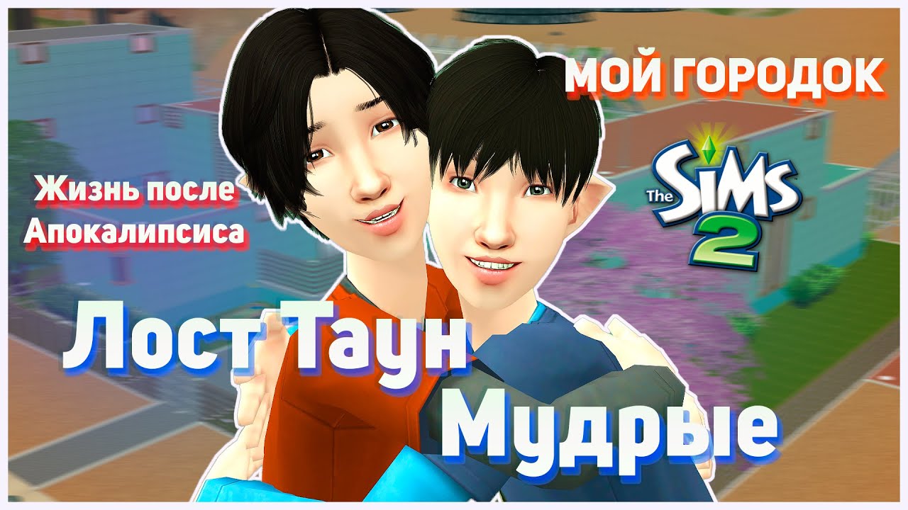 🏭 Истории за кадром. Лост Таун. Мудрые. Симс 2. Обзор городка. Истории ...