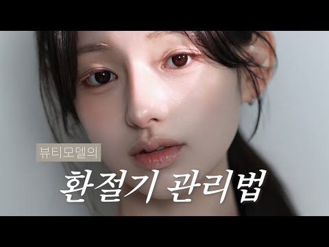 모델이 꼭 하는 환절기 피부 관리ㅣ스킨케어 루틴