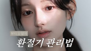 모델이 꼭 하는 환절기 피부 관리ㅣ스킨케어 루틴