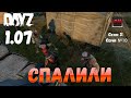 DayZ 1.07 Неудержимые: Сезон №3 , серия №10  - Спалили ! [2К]