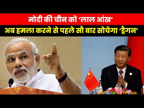 India-China Tension | विपक्ष लगाता है मोदी सरकार पर चीन को लाल-लाल आंख न दिखाने का आरोप जानिए सच्चाई