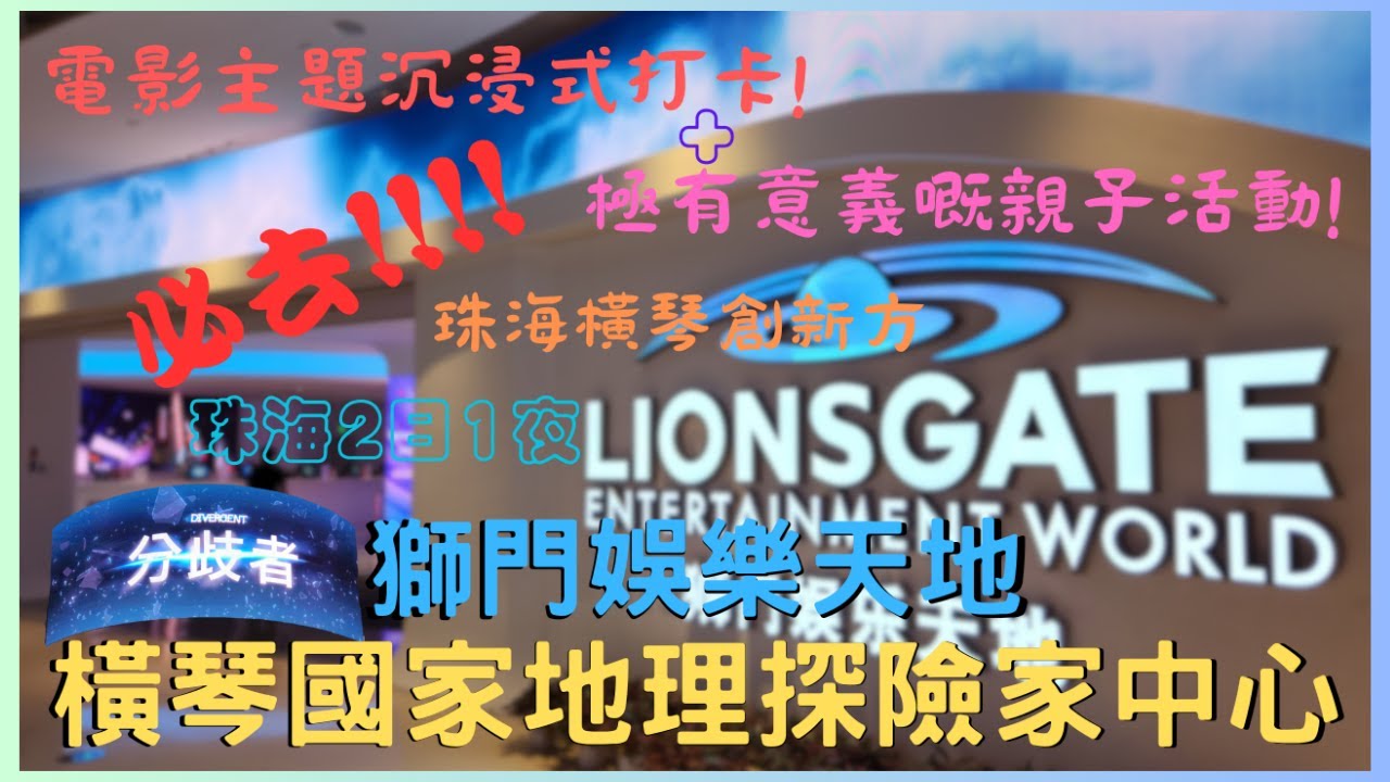 珠海2日1夜珠海橫琴創新方獅門娛樂天地橫琴國家地理探險家中心沉浸式玩樂親子活動必去景點- YouTube