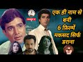 एक ही नाम से बनी 6 बॉलीवुड फ़िल्में 🎬