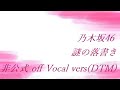 乃木坂46 謎の落書き 非公式 off Vocal vers(DTM)