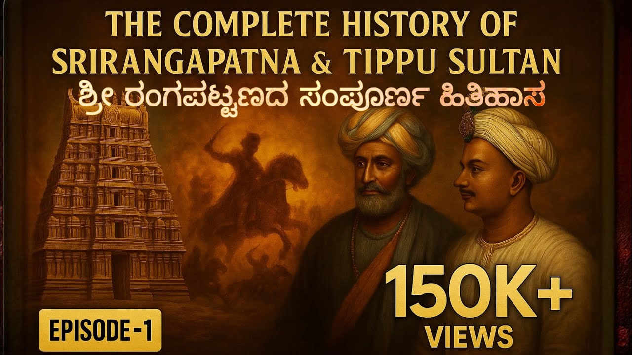 Part-1 Shri RangaPatana History |ಶ್ರೀರಂಗಪಟ್ಟಣದ ರೋಚಕ ಹಿತಿಹಾಸ . ಮುಚ್ಚಿಹೋದ ಸತ್ಯಗಳು?|Unknown facts|
