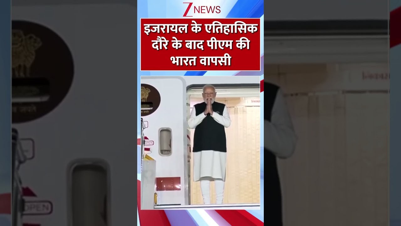 PM Modi Returns From Israel : इजरायल के एतिहासिक दौरे के बाद पीएम की भारत वापसी | Trending news