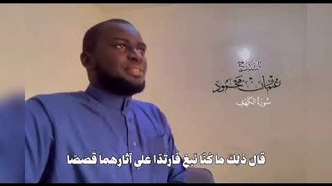 تلاوة من سورة الكهف للقارئ عثمان محمود بوصو