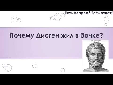 Почему Диоген жил в бочке? [102]