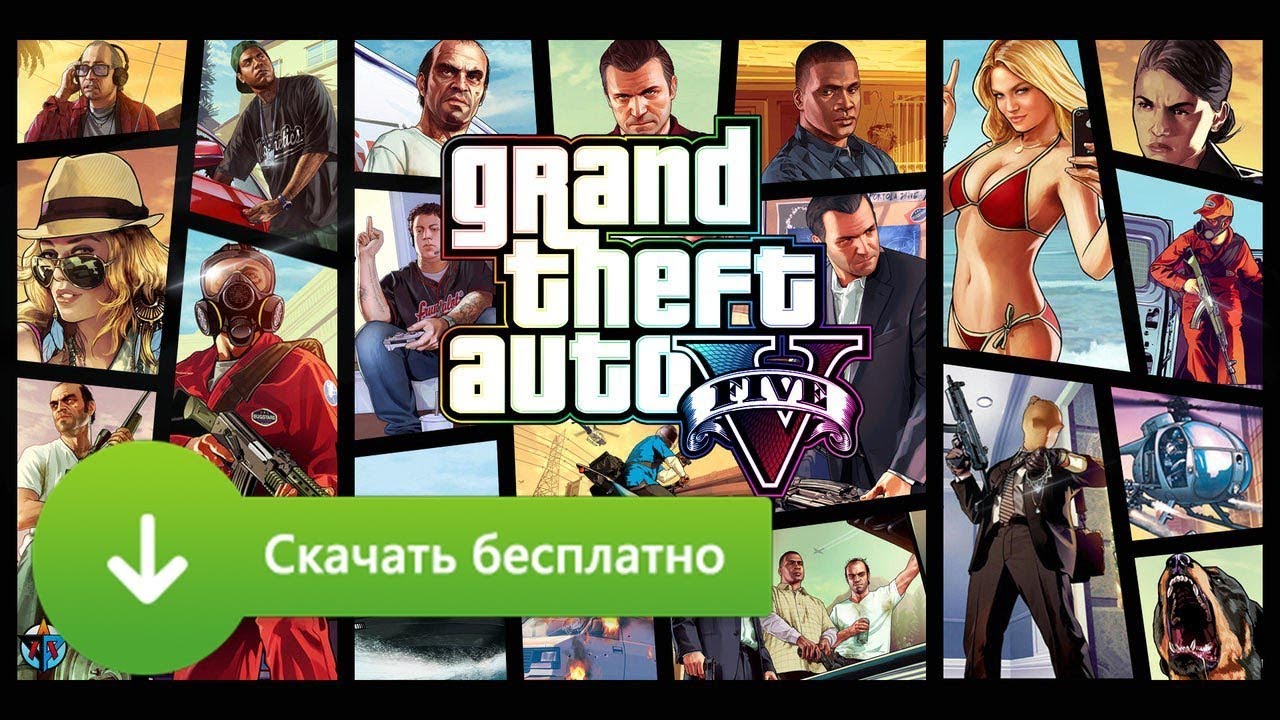 Гта 5 Где Скачать + Ссылка (Рабочий Репак, Без Вирусов) - YouTube