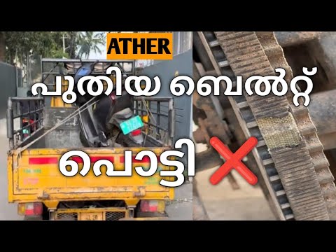 Ather 450 x 2800 km ഇൽ ബെൽറ്റ് പൊട്ടി