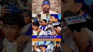 पुलिस प्रशासन 98% चोर है #video #politics #news @GoldenDasBihar