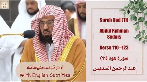 Surah Hud (11) Verse 110-123 Abdul Rahman Sudais عبدالرحمن السديس سورة هود من صلاة العشاء