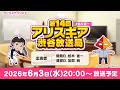 #ありほー 第14回 「アリスギア渋谷放送局」【アリス・ギア・アイギス】
