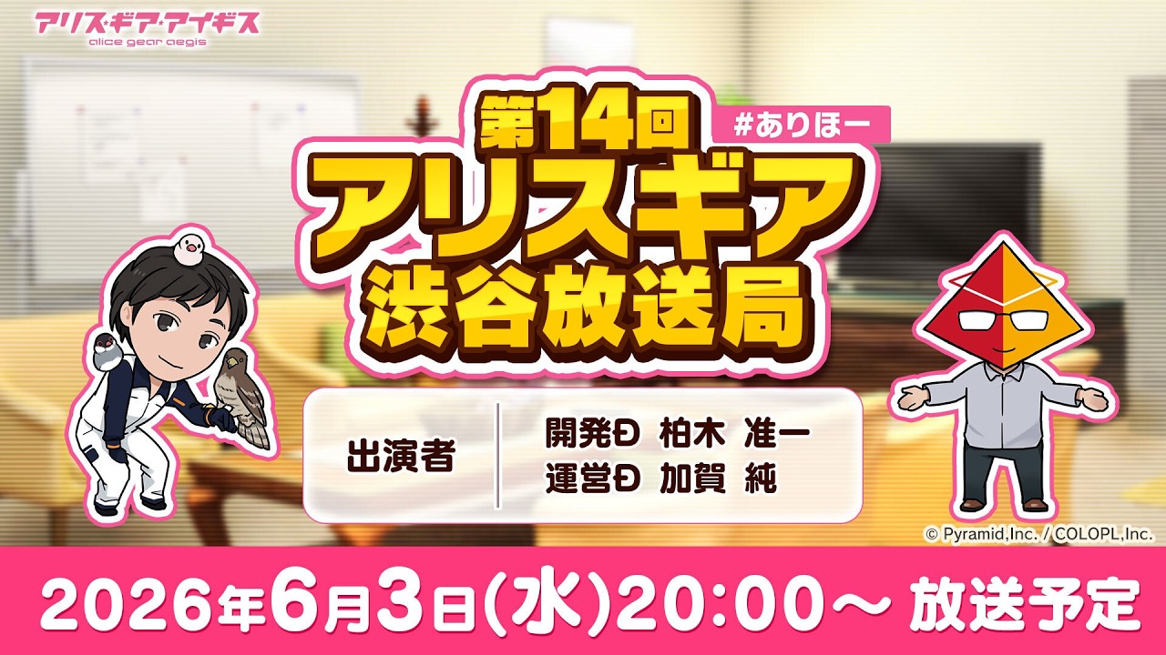 #ありほー 第14回 「アリスギア渋谷放送局」【アリス・ギア・アイギス】