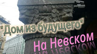 Что не так с Санкт-Петербургом? Дом 