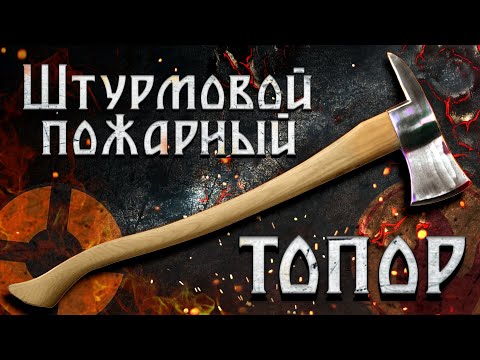 Штурмовой пожарный топор