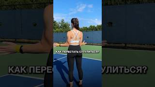 🎯Как перестать сутулиться?