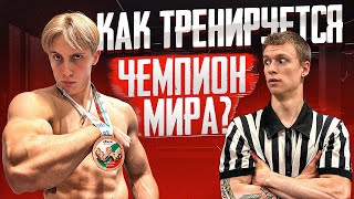 видео: ВЛАС ТЕМНИКОВ / КАК ТРЕНИРУЕТСЯ ЧЕМПИОН МИРА? картинка: ВЛАС ТЕМНИКОВ / КАК ТРЕНИРУЕТСЯ ЧЕМПИОН МИРА?