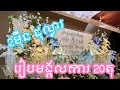 តិចនិចរៀបចំមង្គលការអោយបានស្អាត​ គ្រប់យ៉ាងនៅក្នុងវីដេអូ