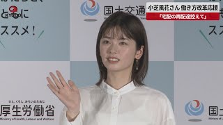 【速報】小芝風花さん、働き方改革応援  「宅配の再配達控えて」