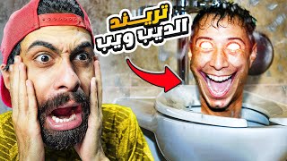 جربت تريند الحمامات بس نسخة الديب ويب ويارتني ما جربتوا 😭 العاب رعب مش رعب