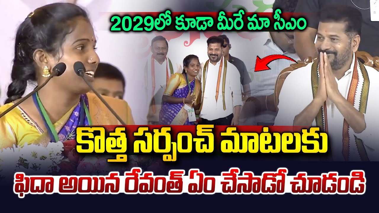 సర్పంచ్ మాటలకు రేవంత్ ఫిదా..| New Sarpanch Emotional Speech in Front Of CM Revanth Reddy | Vahini Tv
