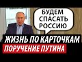 Жизнь по карточкам. Громкое поручение Путина