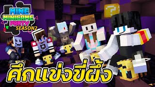 MineMinigame Party SS2 - #2 งานแข่งผึ้งประจำตำบลโล้นนา