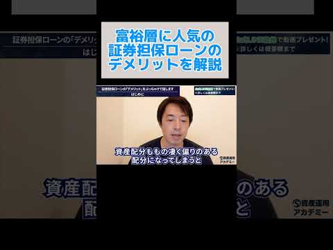 富裕層に人気の証券担保ローンのデメリットとは？ #shorts #証券担保ローン #有価証券担保ローン