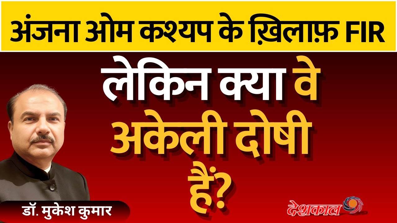 Black and White Controversy: The Truth Behind Anjana Om Kashyap’s FIR