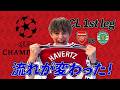 【アーセナル】流れが変わった！CL スポルティング戦　1st leg 
