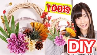 【100均DIY】お正月飾り！しめ縄風リース作ってみた