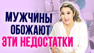 Эти женские недостатки мужчины просто обожают