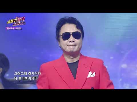 박진성 잊어주마 스카이뮤직스타쇼 11회