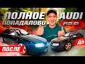 Оживили СТАРУЮ Audi RS6 за 1 000 000 руб. Авторазвод и блогеры!