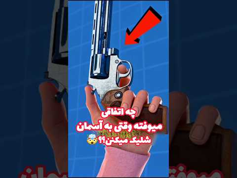 چه اتقاقی میوفته وقتی به آسمان شلیک میکنن دانستنی